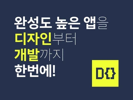 앱 개발 설계부터 유지보수까지 해드립니다
