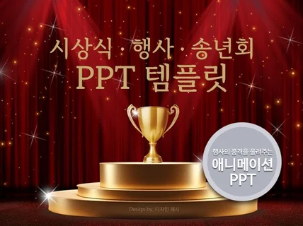 시상식, 송년회등 다양한 이벤트의 행사용PPT