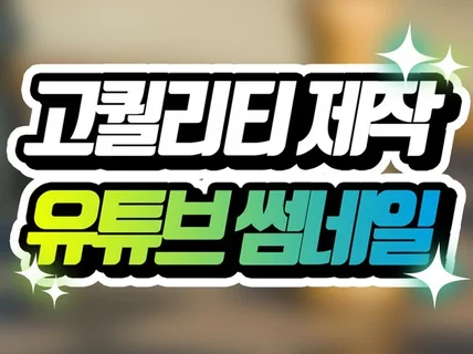 당일제작 고퀄리티 유튜브 썸네일 제작해드립니다.