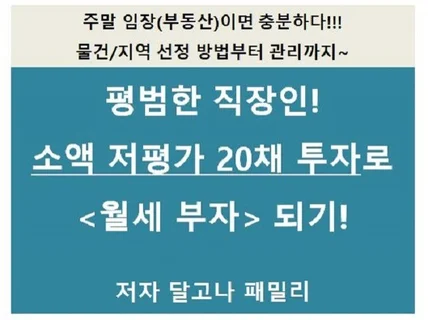 평범한 직장인, 소액으로 저평가 20채 투자 비법 알려 드립니다.