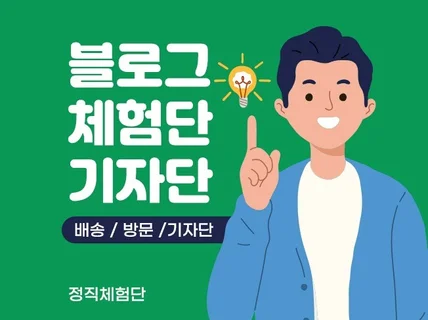 맞춤 블로그 체험단, 기자단 진행 도와드립니다.