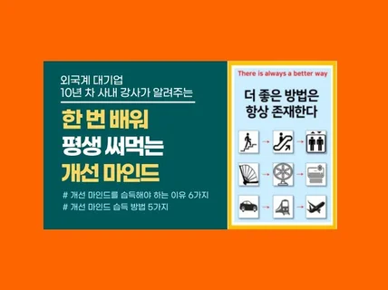 한 번 배워 평생 써먹는 개선 마인드 비법을 드립니다.