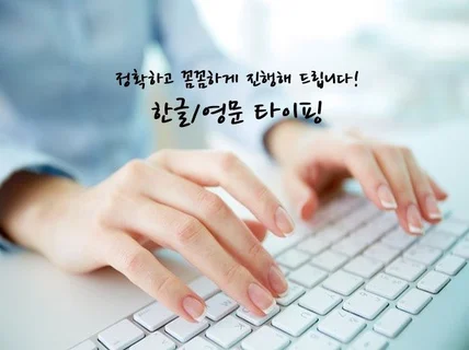 한영 워드 엑셀 타이핑 해 드립니다.