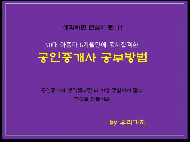 50대 아줌마 6개월만에 동차합격한 공인중개사 공부방법 | 13000원부터 시작 가능한 총 평점 5점의 전자책, 취업·이직 전자책 서비스 | 프리랜서마켓 No. 1 크몽 50대 아줌마 6개월만에 동차합격한 공인중개사 공부방법 | 13000원부터 시작 가능한 총 평점 5점의 전자책, 취업·이직 전자책 서비스 | 프리랜서마켓 No. 1 크몽