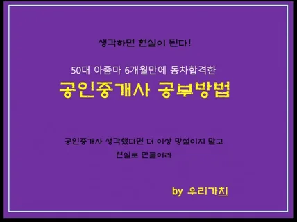 50대 아줌마 6개월만에 동차합격한 공인중개사 공부방법