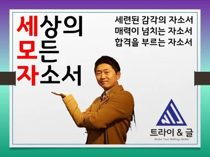 "자소서" 차별화된 맞춤첨삭으로 합격을 도와드립니다