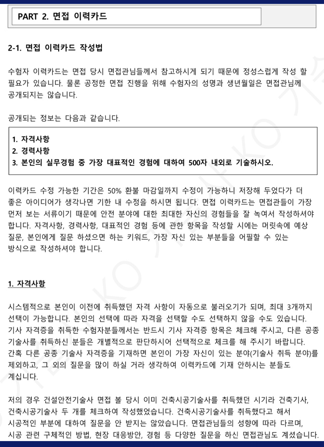 건설안전기술사 면접 한 번에 합격한 면접 합격 노하우 | 99000원부터 시작 가능한 총 평점 0점의 전자책, 교육 전자책 서비스 |  프리랜서마켓 No. 1 크몽