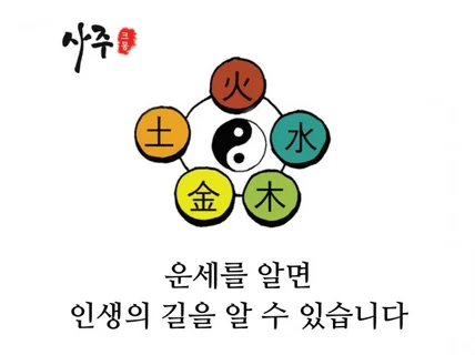 운세/사주/연애운/직장운/사업운 봐 드립니다.