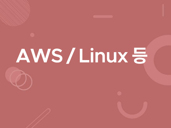 AWS Linux 오픈소스 구축 기술지원 운영 교육
