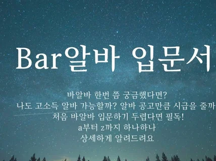 BAR 알바의 모든 것 - 알바백서, 고수입 알바