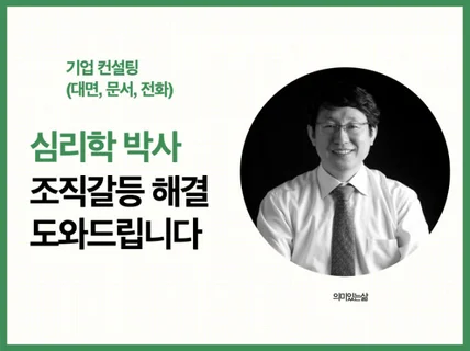 심리학 박사가 조직 갈등 해결을 도와 드립니다.