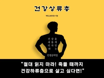 건강상류층이 되는 쉽고 빠른 방법을 알려드립니다.