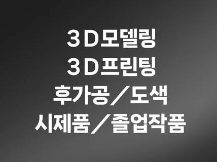 3D모델링 프린팅 후가공 도색 시제품 피규어 졸업작품