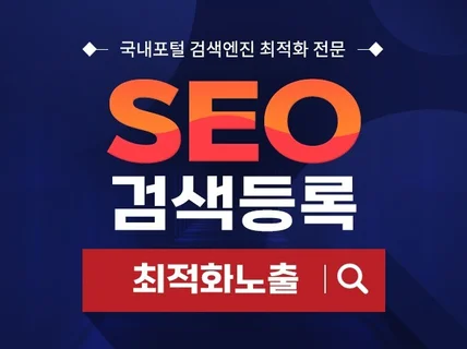 SEO 검색엔진 최적화 노출 사이트검색 최적화 등록