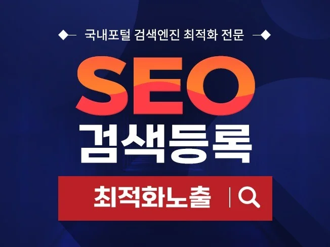 1. SEO 검색엔진..