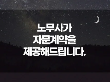 기업 노무자문 서비스를 제공합니다.