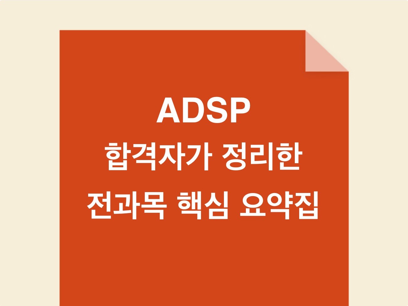 ADsP데이터분석준전문가 전범위 기출 기반 요약집 - 크몽