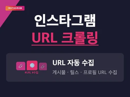 인스타그램 크롤링 수집 프로그램입니다.