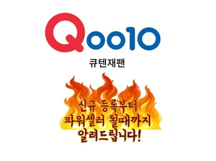 일본 오픈마켓 큐텐재팬 신규등록부터 파워셀러까지