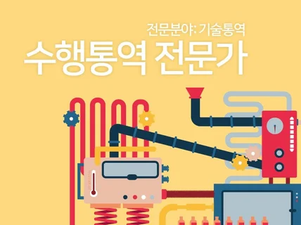 기술 및 수행 통역 전문 해 드립니다.