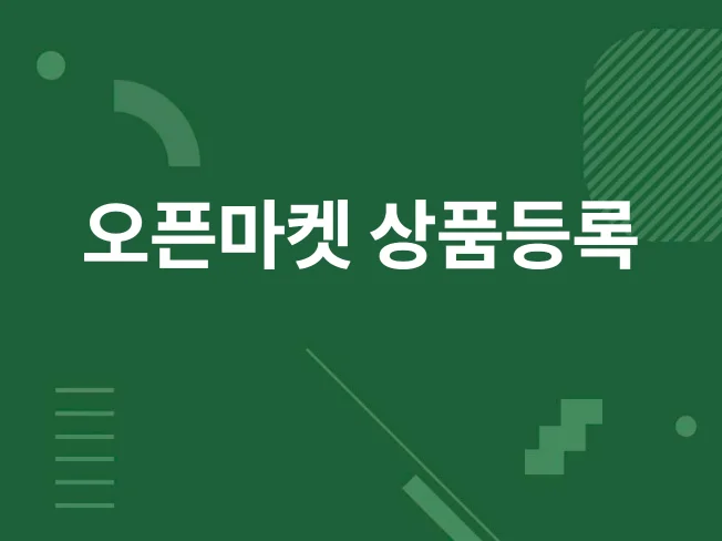 1. 오픈마켓 상품등..