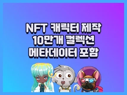 NFT 캐릭터 10만개 + 메타데이터 제작해 드립니다.