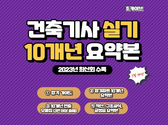 건축기사 실기 10개년 요약본 - 인강없이 합격하기