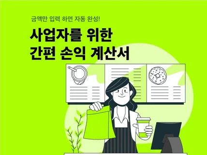 순 이익률 5프로 개선을 도와준 자영업 손익 계산서