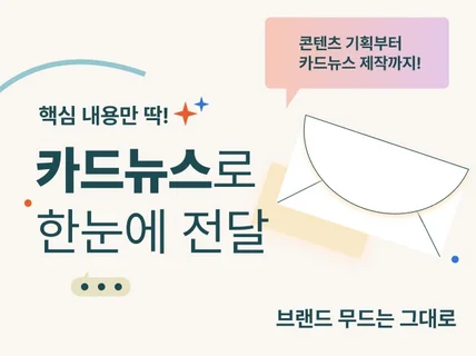 콘텐츠 기획부터 카드뉴스 제작까지 한번에 진행해드립니다