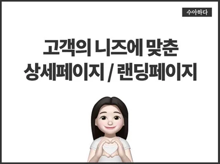 눈에 띄는 상세페이지, 랜딩페이지 모두 만들어드립니다