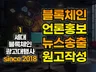 블록체인 프로젝트를 N포털 언론 기사 송출해 드립니다.