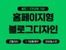 홈페이지형블로그,블로그디자인,블로그스킨,블로그제작