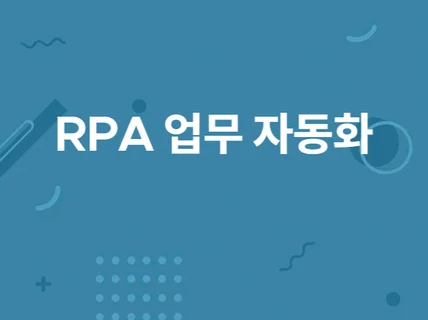 반복 업무 자동화RPA 개발해 드립니다.