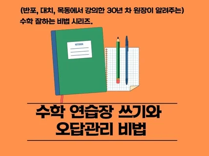 수학 연습장 쓰기와 오답관리 비법