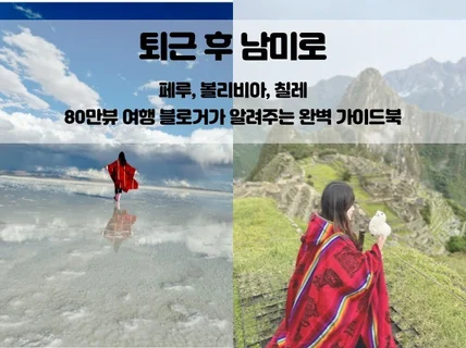 퇴근 후 남미로, 페루/볼리비아/칠레 완벽 가이드북
