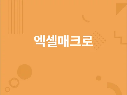 매크로VBA,구글쉬트 프로그램 만들어드립니다