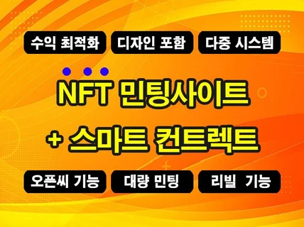 NFT 민팅 웹사이트 스마트 컨트렉트 제작해 드립니다.