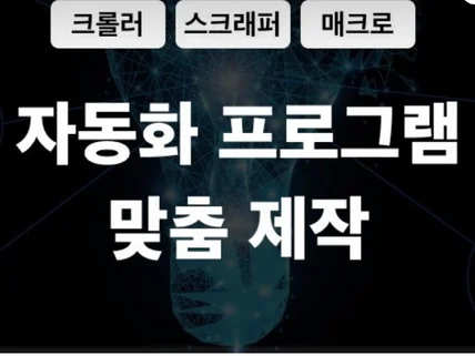 웹 크롤링 , 크롤러 ,파싱 ,자동화 작업해드립니다