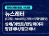 뉴스레터/웹배너/이벤트페이지/카드뉴스 디자인
