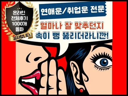 소문난 사주풀이 확실히 풀어드립니다.결혼/연애/재물