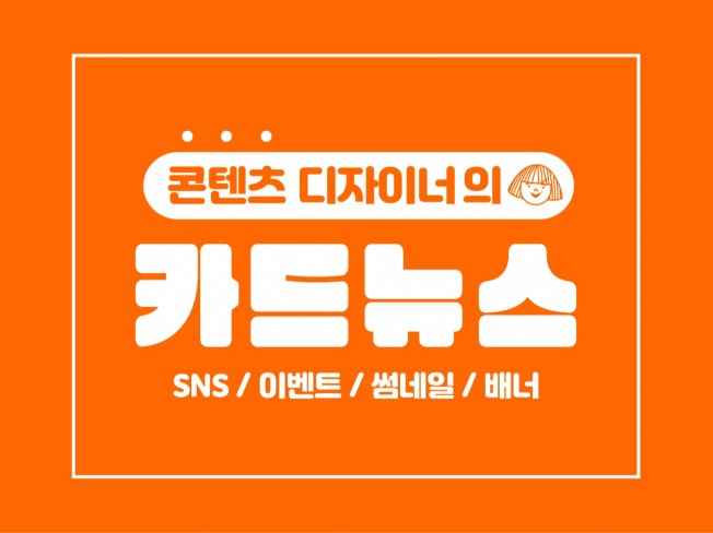 SNS 카드뉴스 이벤트 배너 콘텐츠 기획 디자인까지