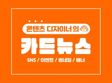 SNS 카드뉴스 이벤트 배너 콘텐츠 기획 디자인까지