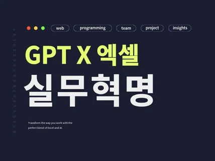 GPT X 엑셀 실무혁명