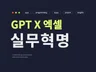 GPT X 엑셀 실무혁명