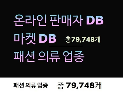 인터넷 판매자 DB 제공드립니다.패션 의류 업종