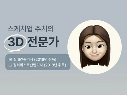 망한 스케치업도 살려드리는 3D 렌더링 전문