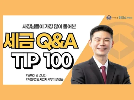 세무사 작성,사장님들이 많이 물어본 세금 Top 100