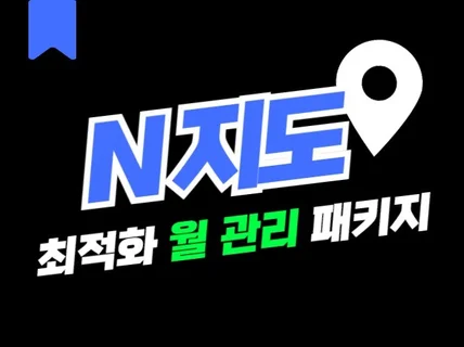 N사 지도 활성화 월 단위로 관리해 드립니다