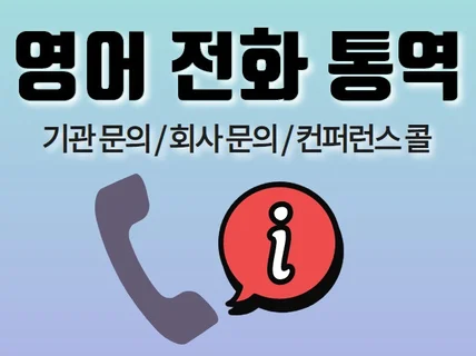 영어 비즈니스 전화 문의,기관 통화 실시간 동시 통역