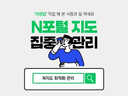 자영업 경험 있는 담당자가 N사 포털 지도 관리합니다.